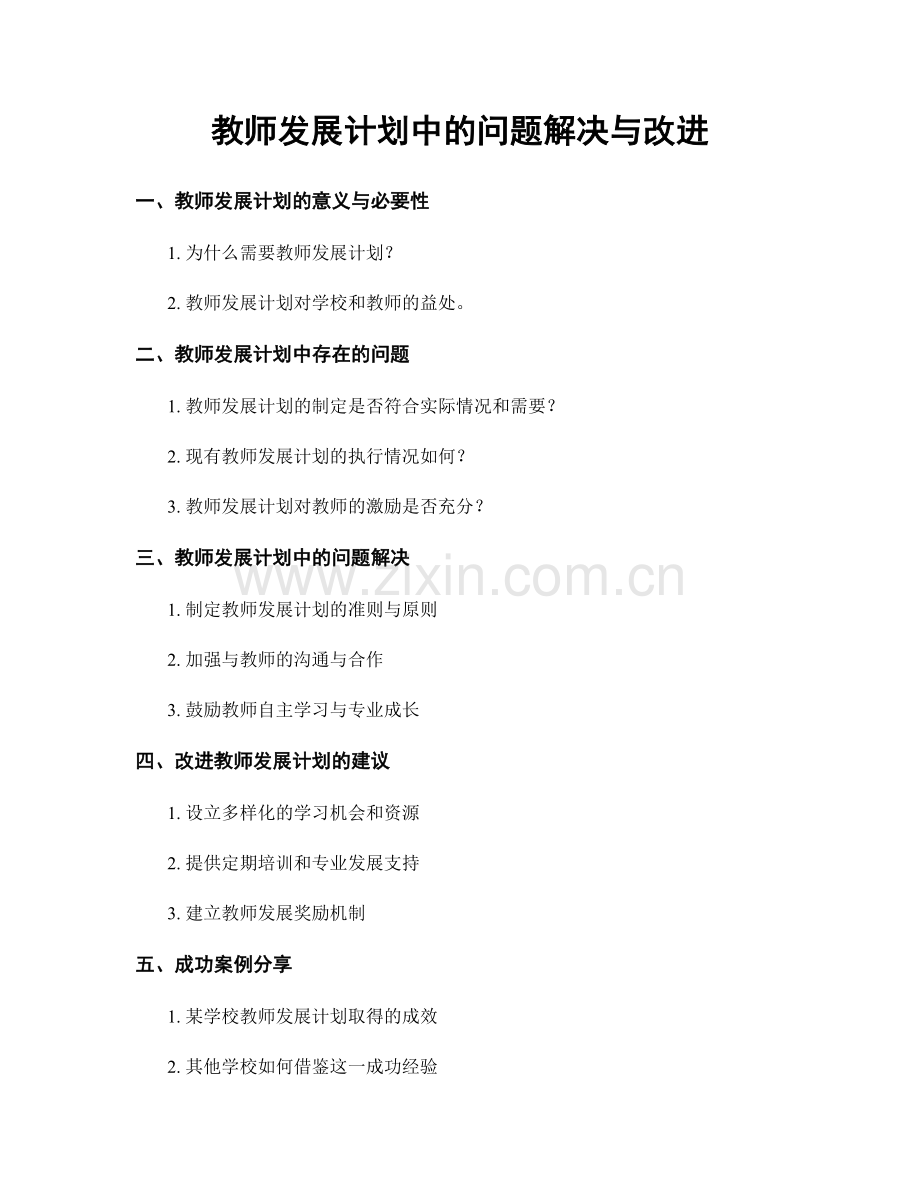 教师发展计划中的问题解决与改进.docx_第1页