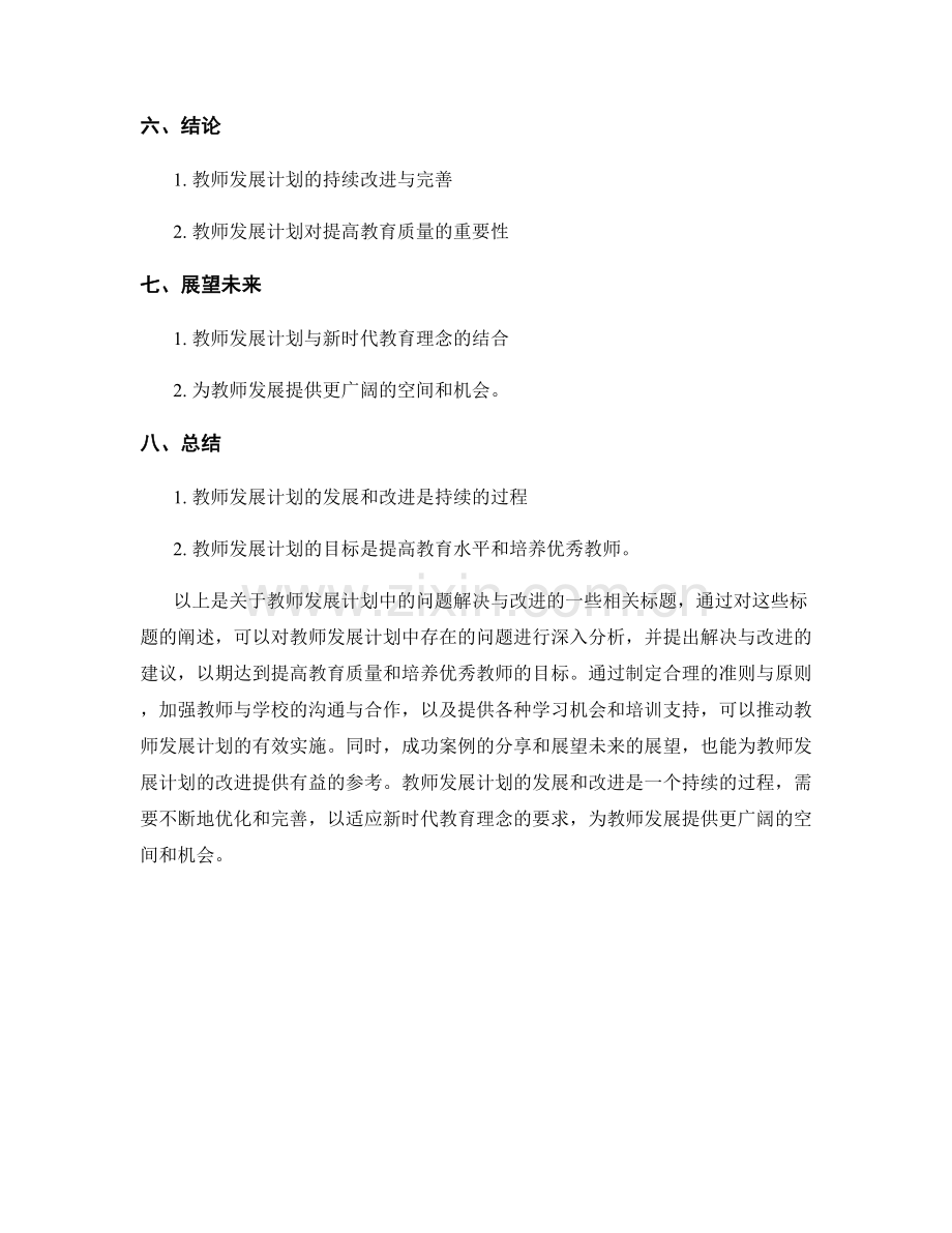 教师发展计划中的问题解决与改进.docx_第2页