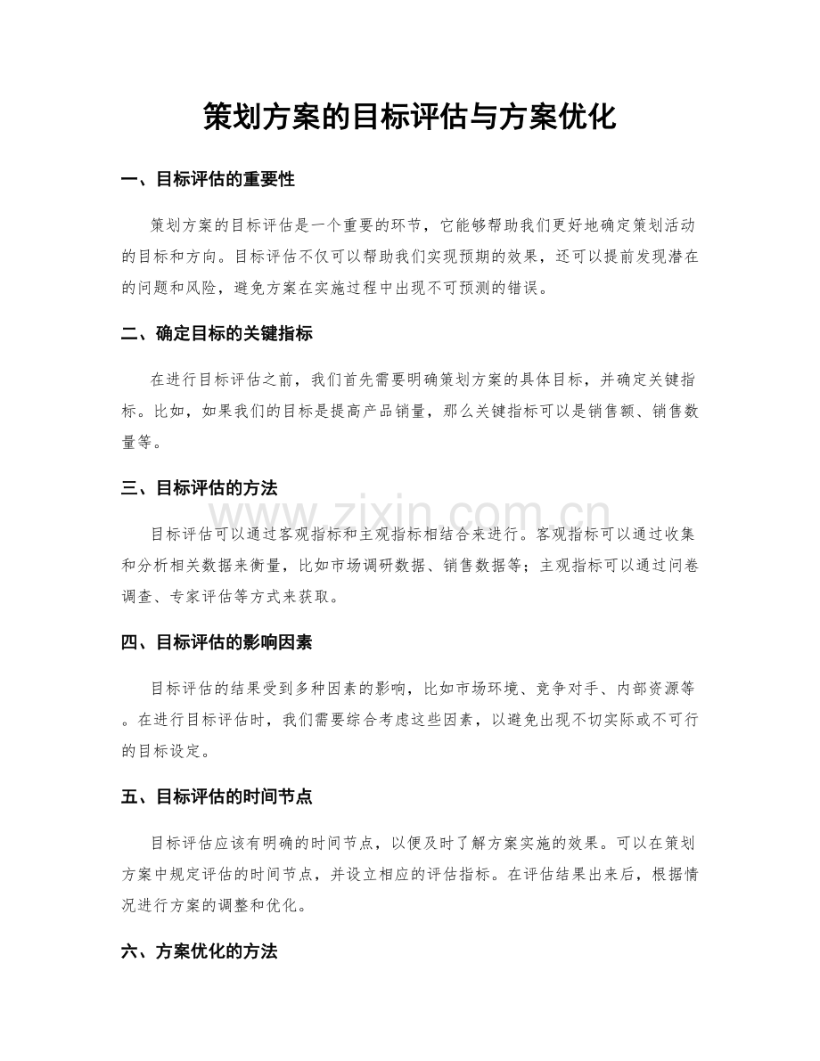 策划方案的目标评估与方案优化.docx_第1页