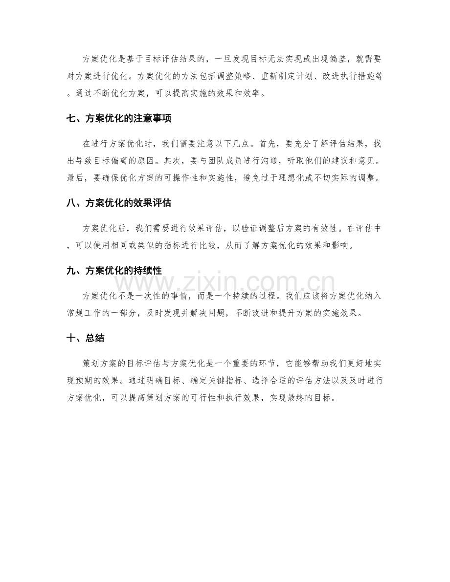 策划方案的目标评估与方案优化.docx_第2页