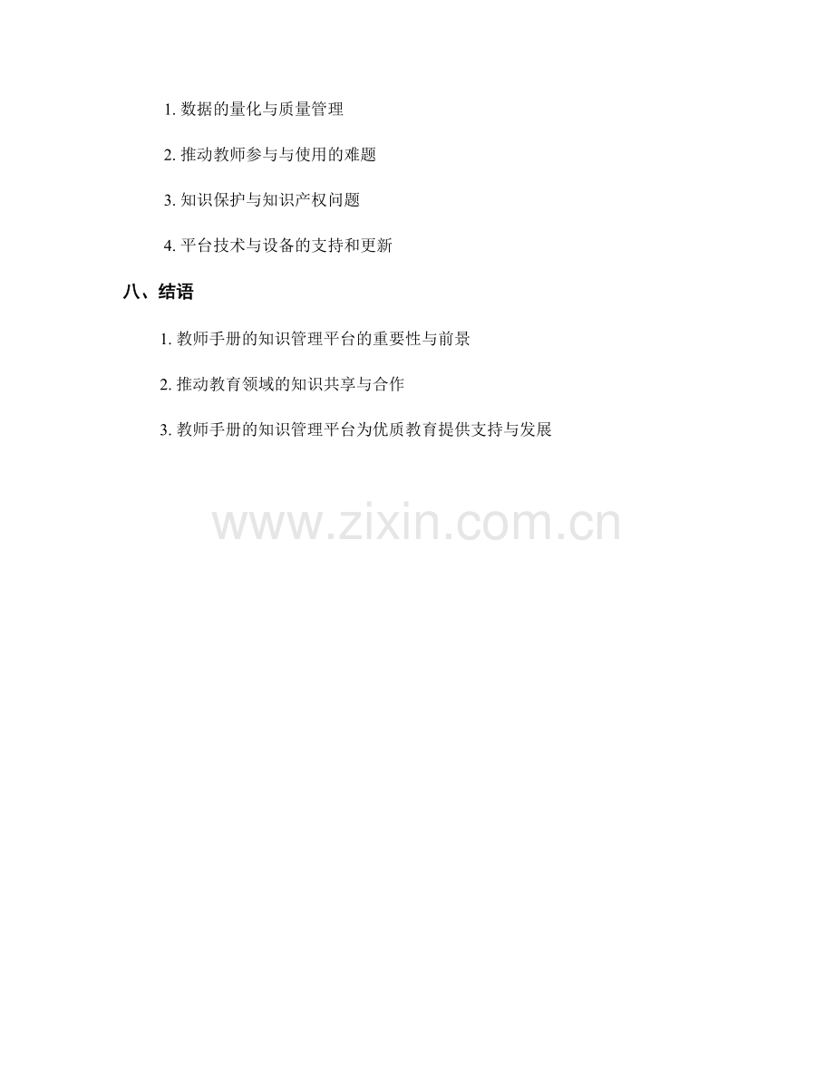 教师手册的知识管理平台与知识共享机制.docx_第2页