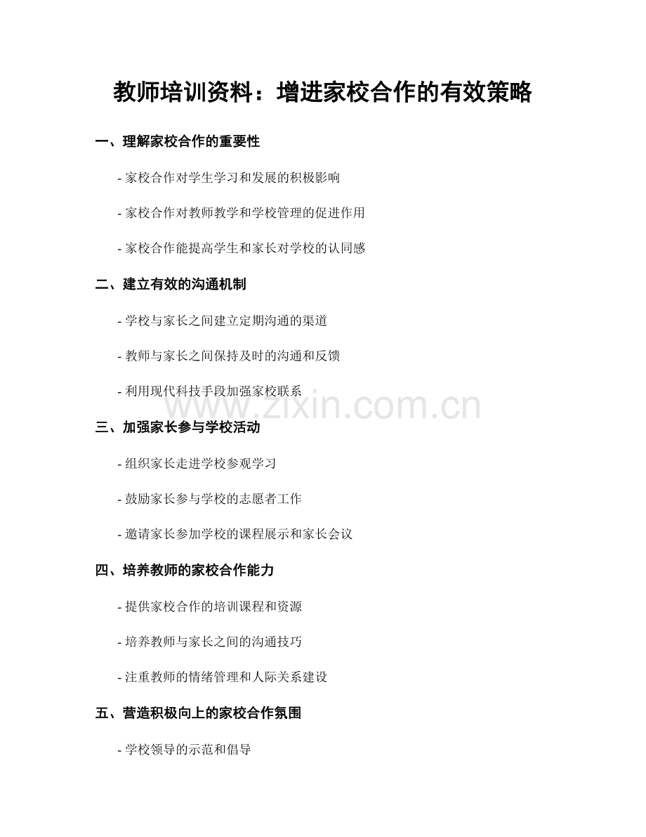 教师培训资料：增进家校合作的有效策略.docx_第1页