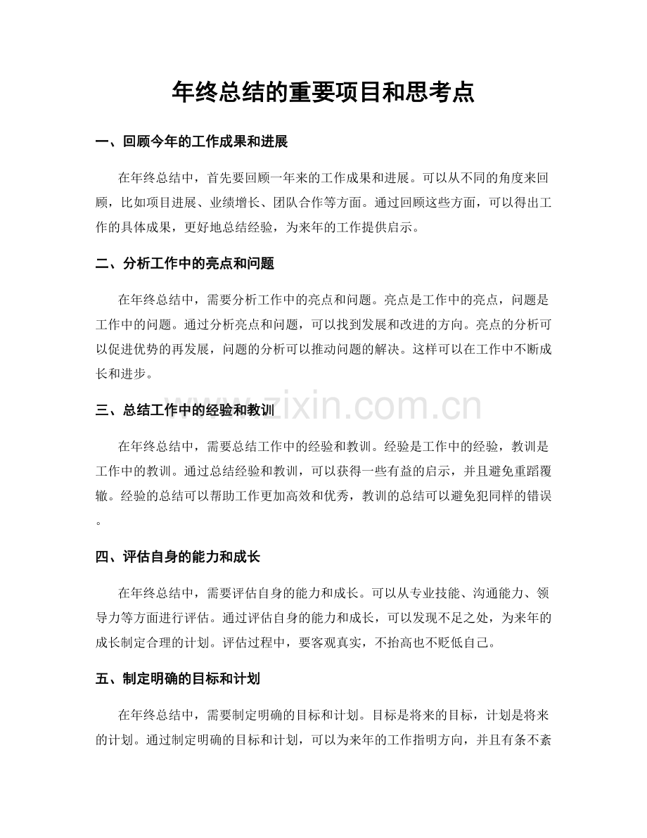 年终总结的重要项目和思考点.docx_第1页