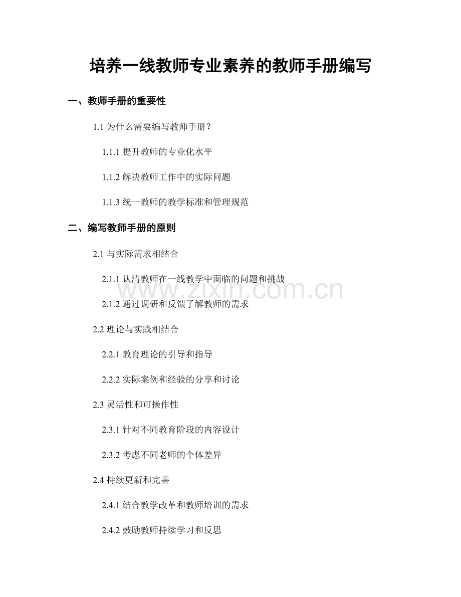 培养一线教师专业素养的教师手册编写.docx_第1页