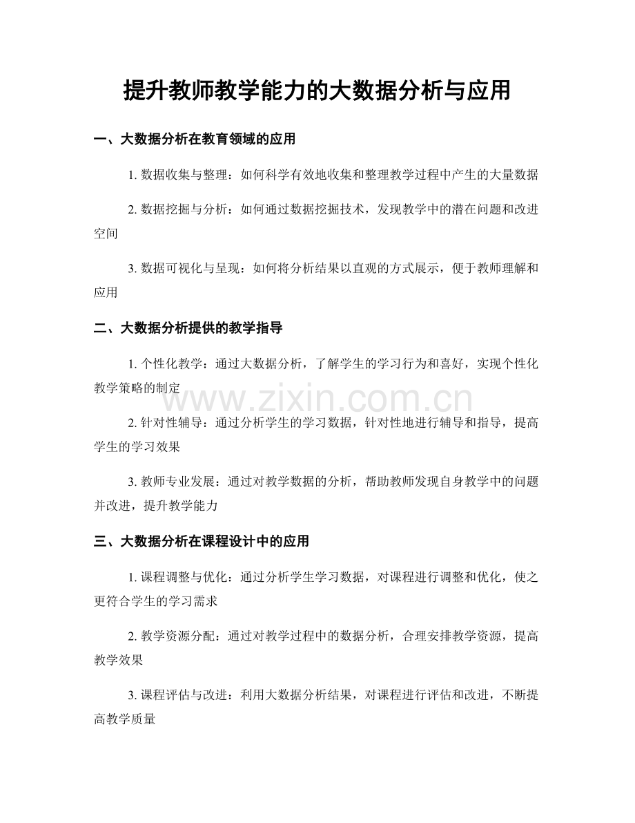 提升教师教学能力的大数据分析与应用.docx_第1页