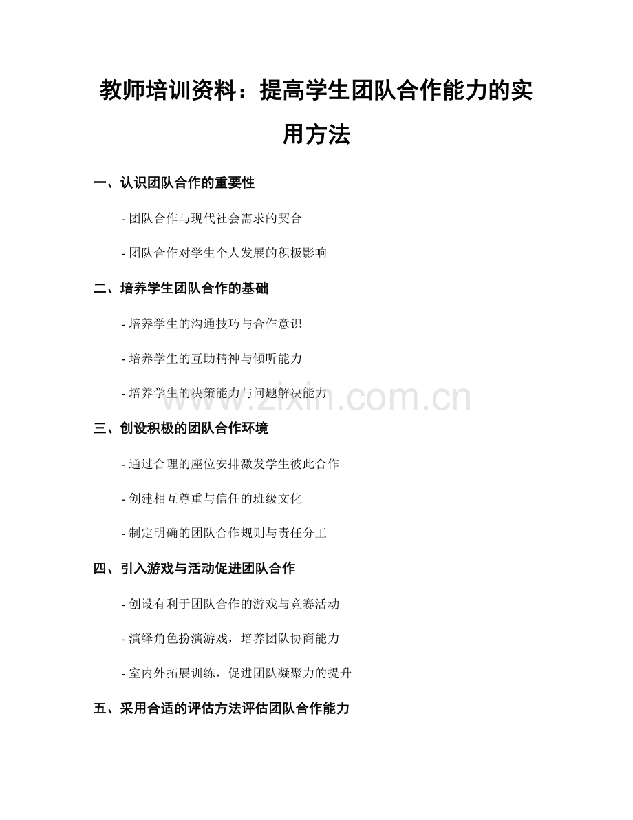 教师培训资料：提高学生团队合作能力的实用方法.docx_第1页