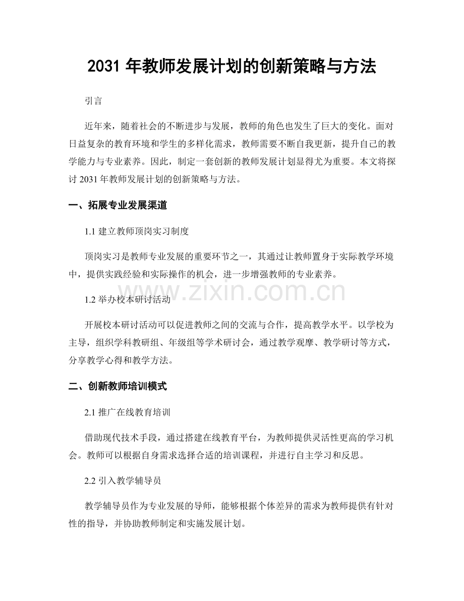 2031年教师发展计划的创新策略与方法.docx_第1页