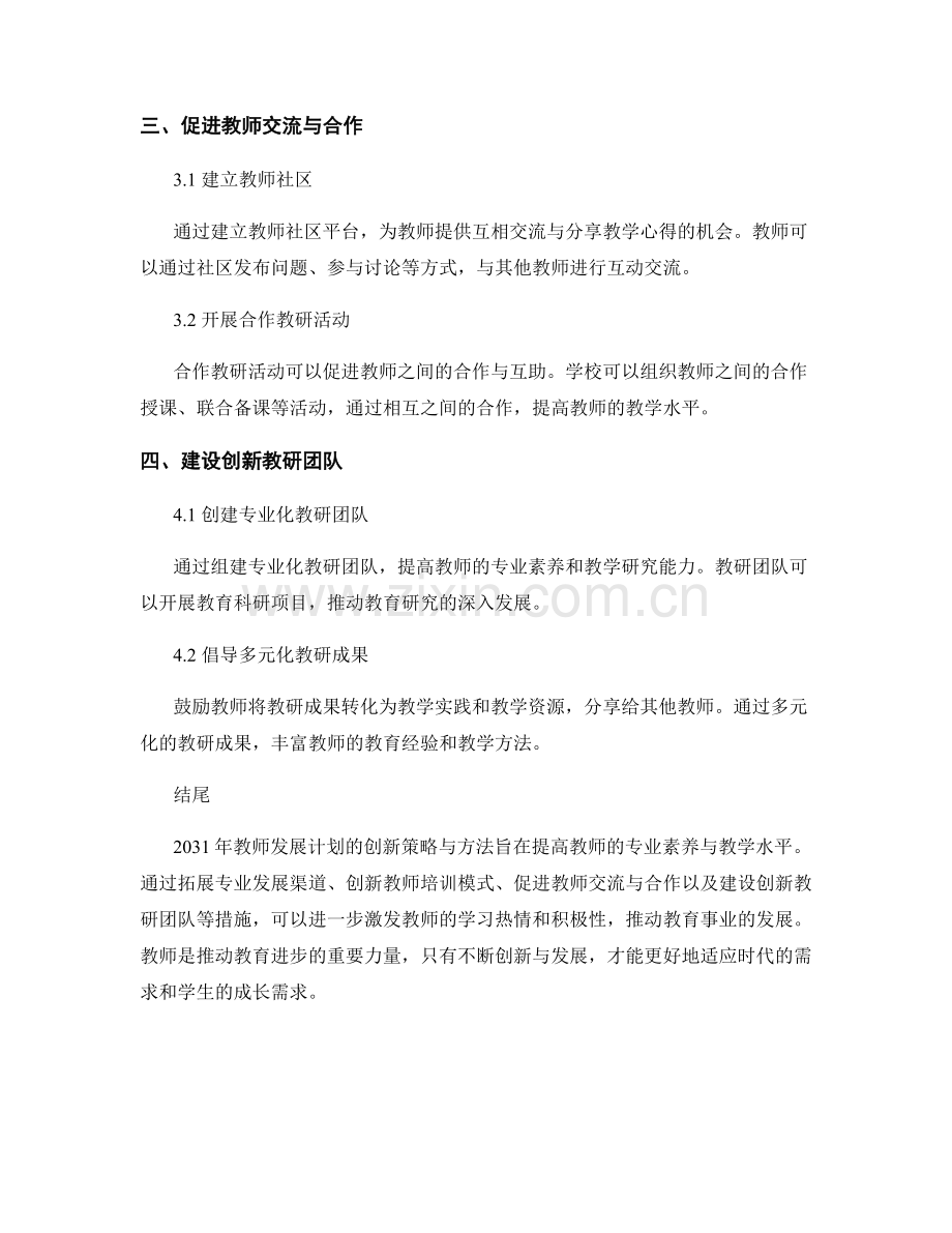 2031年教师发展计划的创新策略与方法.docx_第2页