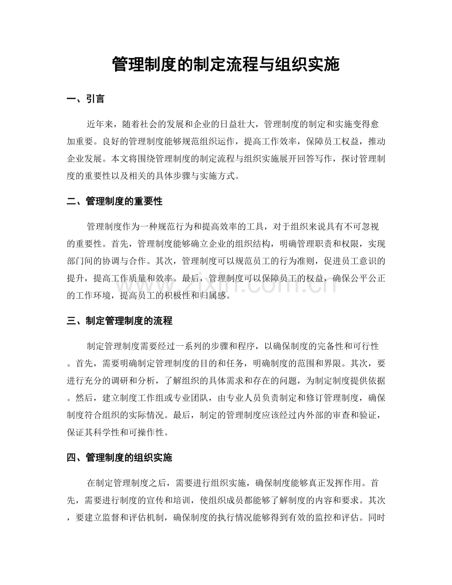 管理制度的制定流程与组织实施.docx_第1页