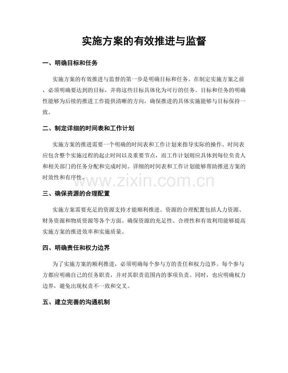 实施方案的有效推进与监督.docx_第1页