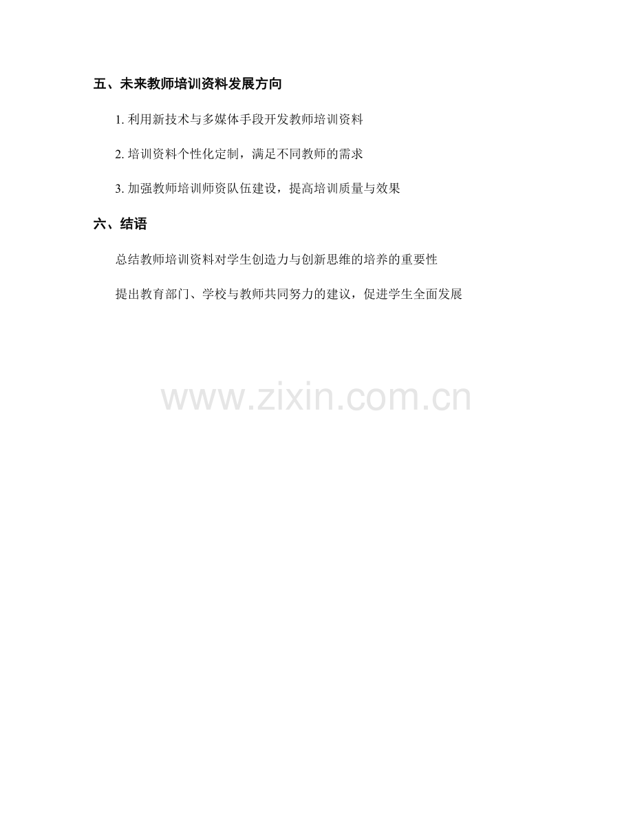 教师培训资料对学生创造力与创新思维的培养.docx_第2页