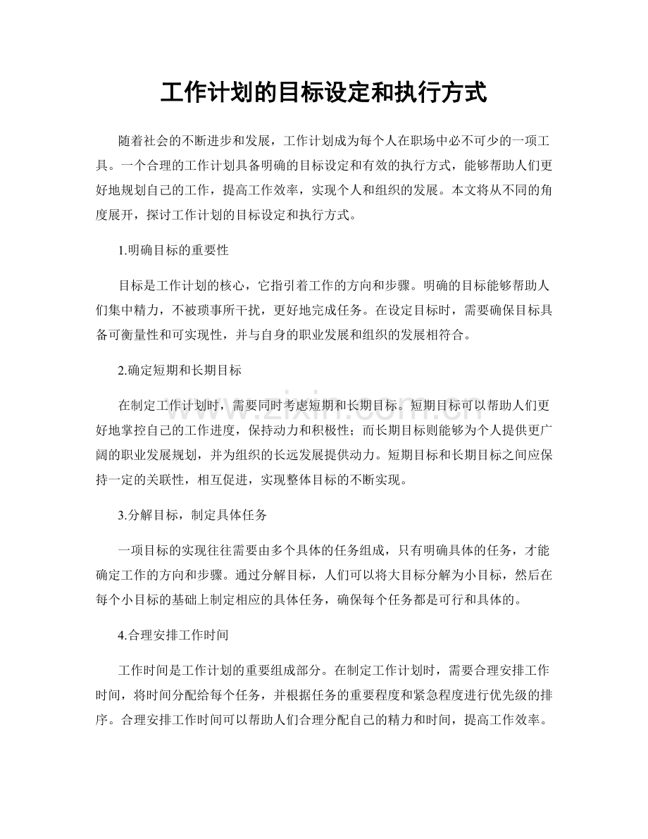 工作计划的目标设定和执行方式.docx_第1页