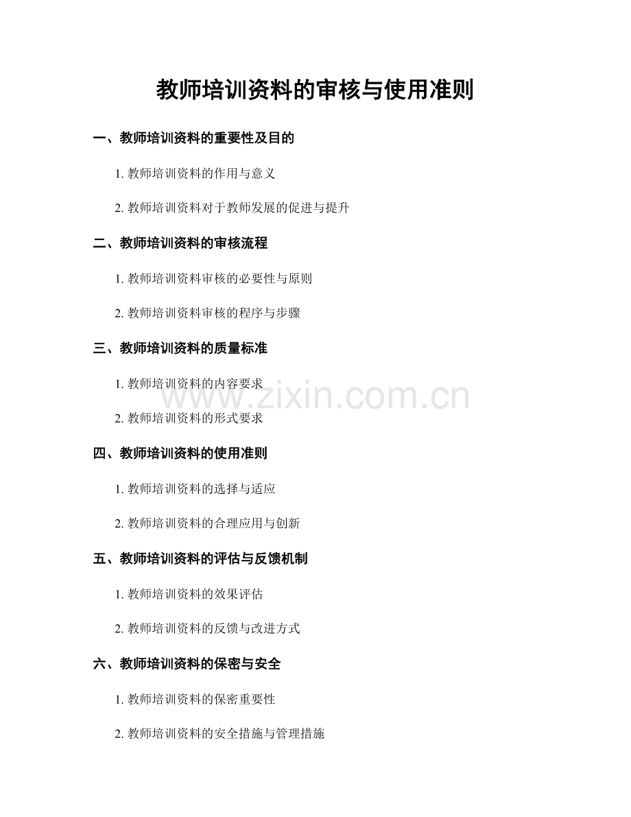 教师培训资料的审核与使用准则.docx_第1页