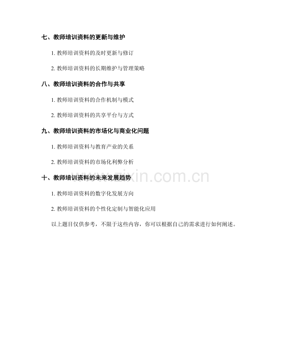 教师培训资料的审核与使用准则.docx_第2页