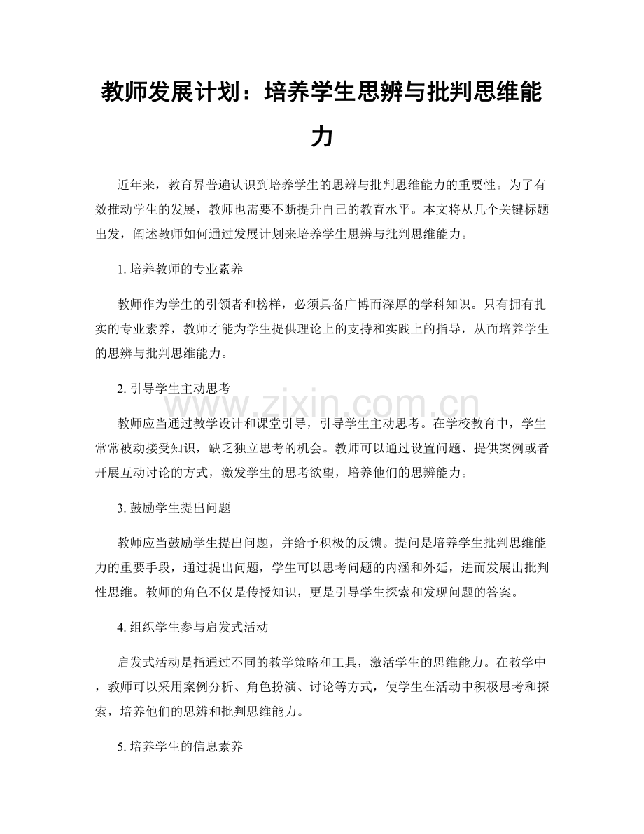 教师发展计划：培养学生思辨与批判思维能力.docx_第1页