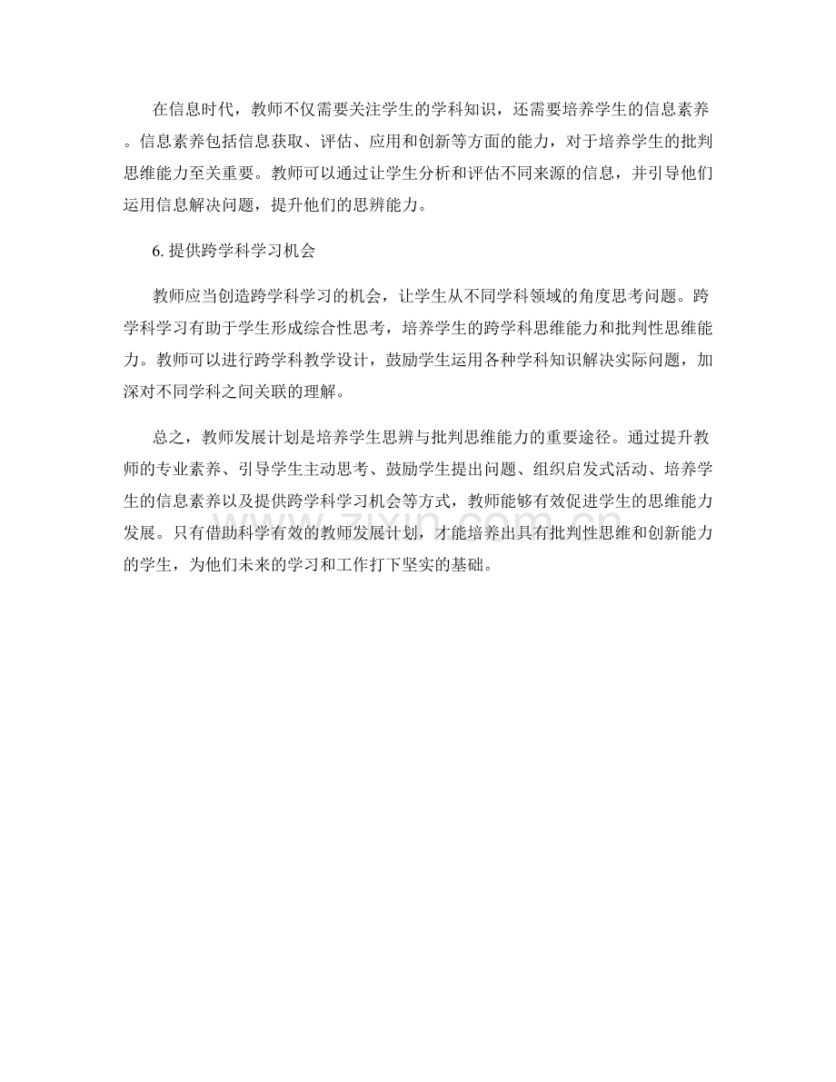 教师发展计划：培养学生思辨与批判思维能力.docx_第2页