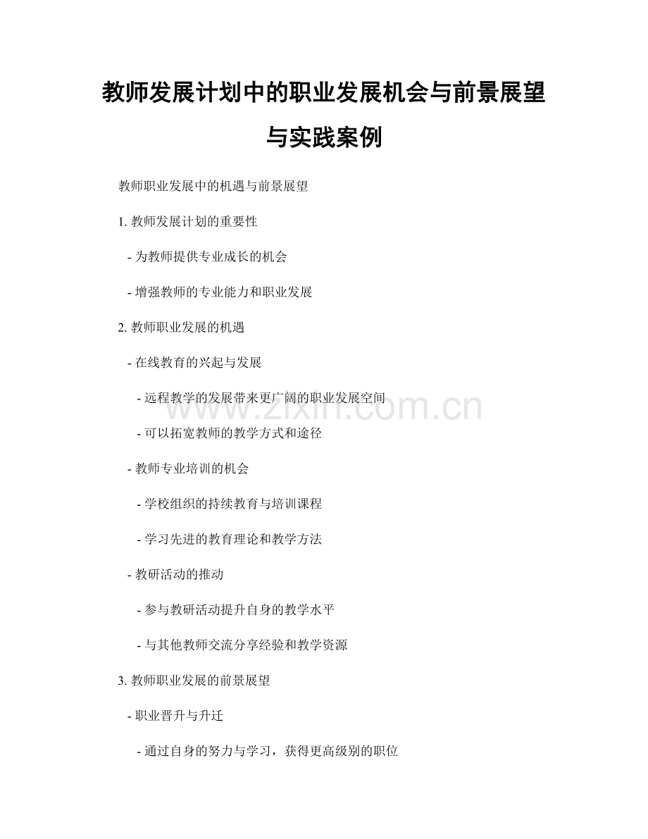 教师发展计划中的职业发展机会与前景展望与实践案例.docx_第1页