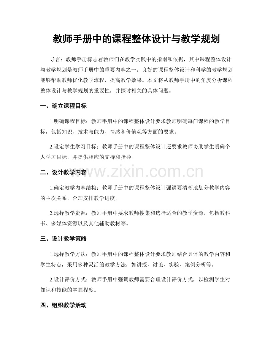 教师手册中的课程整体设计与教学规划.docx_第1页