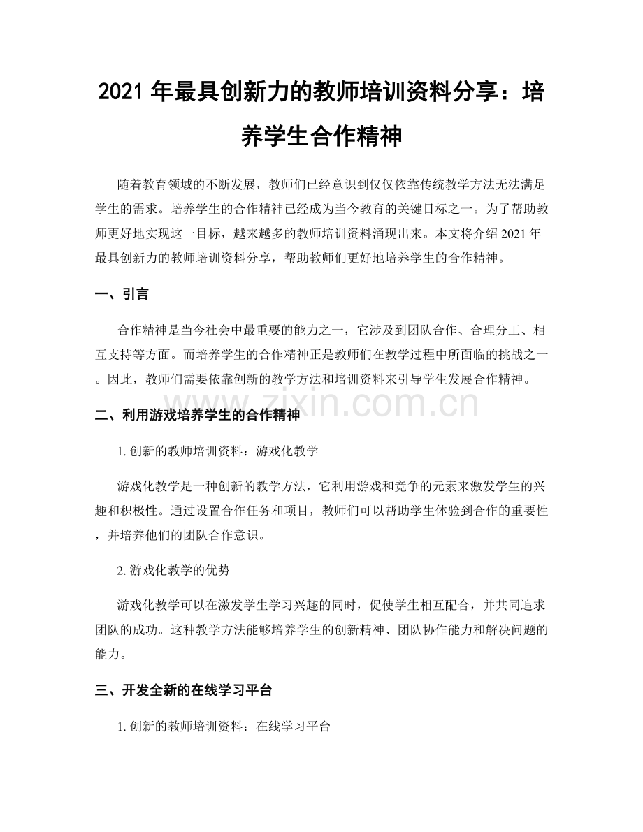 2021年最具创新力的教师培训资料分享：培养学生合作精神.docx_第1页