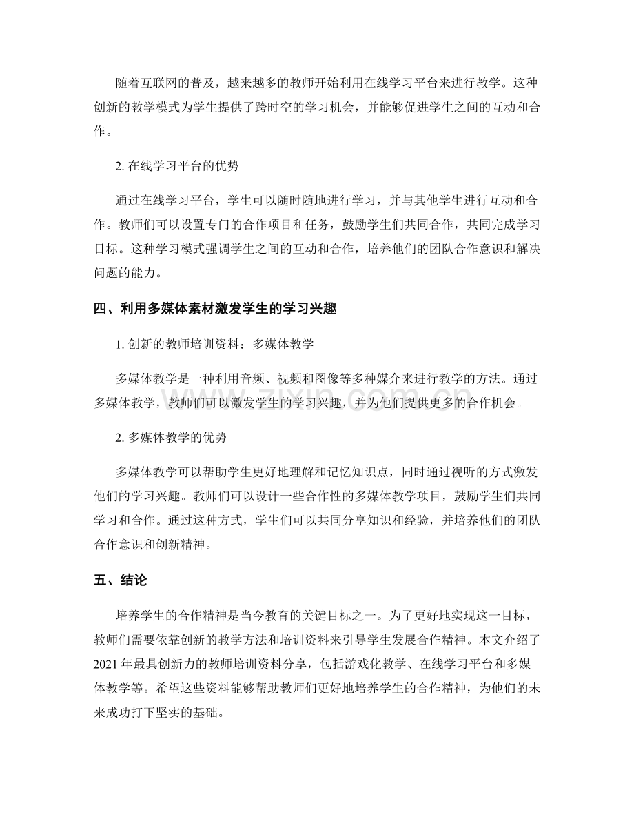 2021年最具创新力的教师培训资料分享：培养学生合作精神.docx_第2页