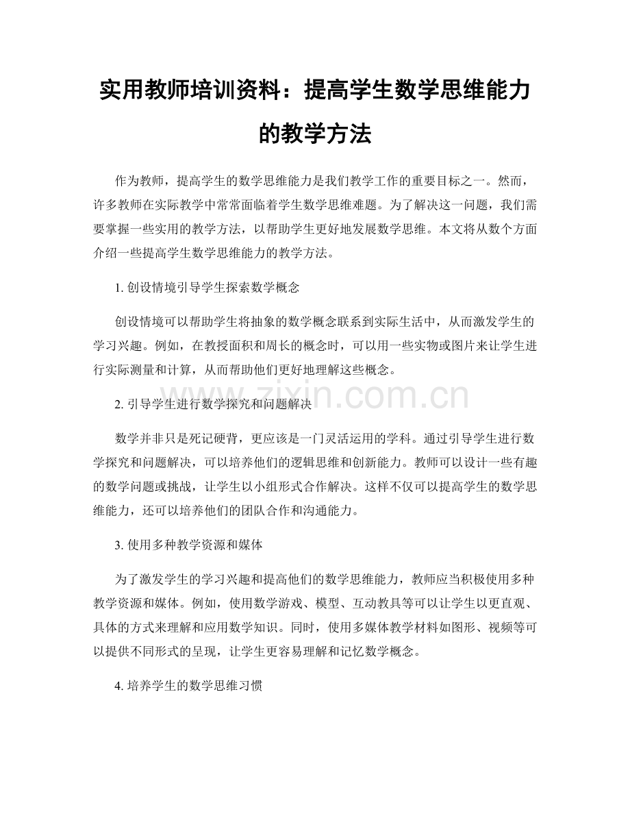 实用教师培训资料：提高学生数学思维能力的教学方法.docx_第1页