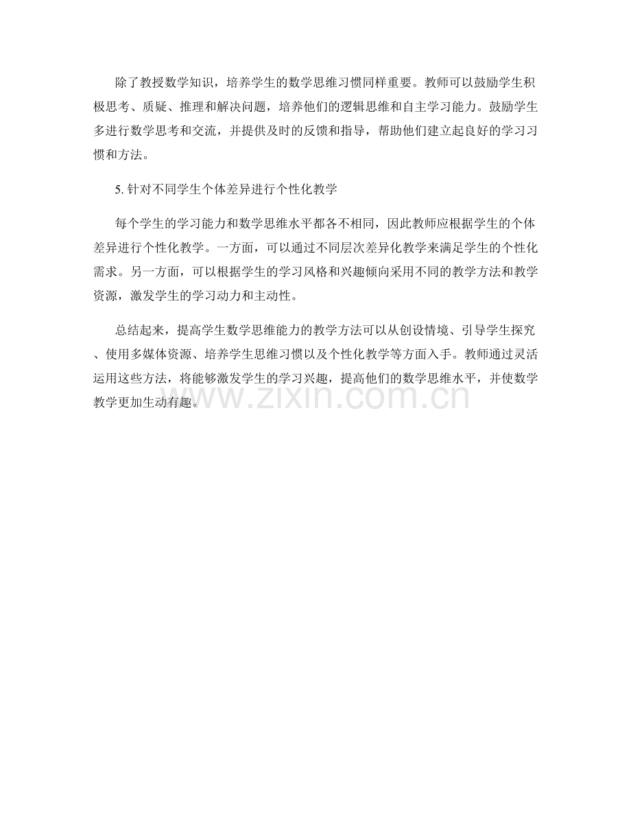 实用教师培训资料：提高学生数学思维能力的教学方法.docx_第2页