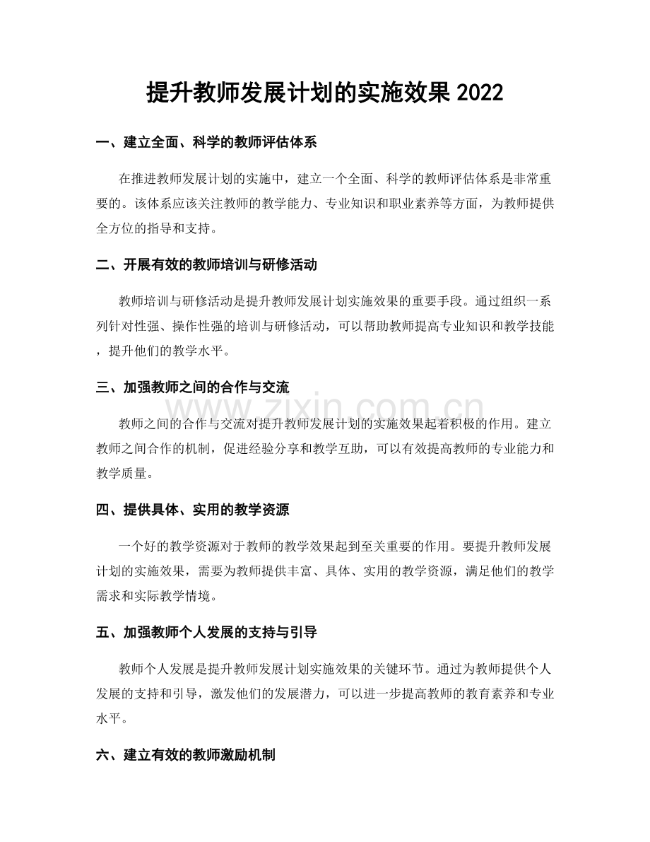 提升教师发展计划的实施效果2022.docx_第1页