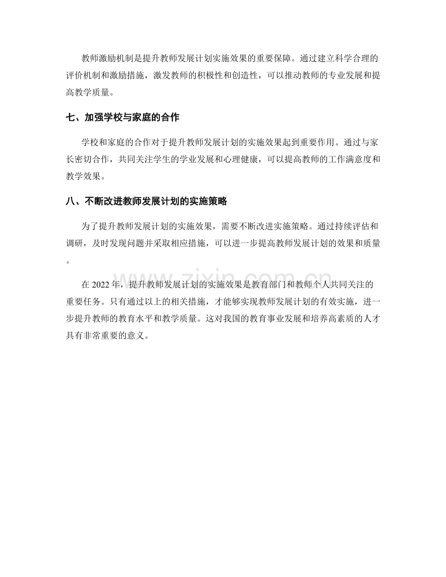 提升教师发展计划的实施效果2022.docx_第2页