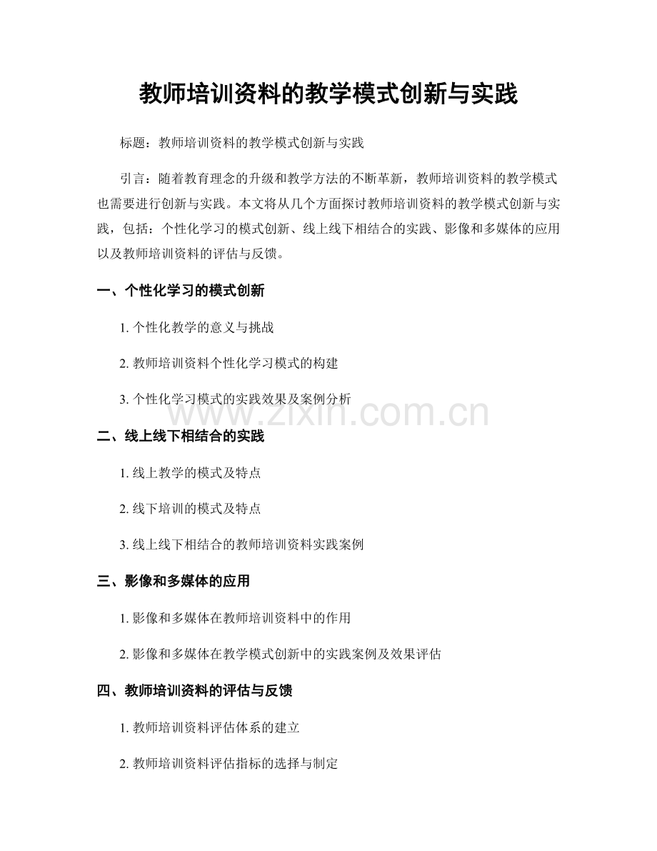 教师培训资料的教学模式创新与实践.docx_第1页