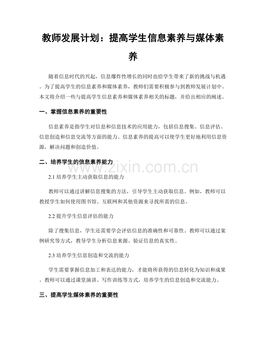 教师发展计划：提高学生信息素养与媒体素养.docx_第1页