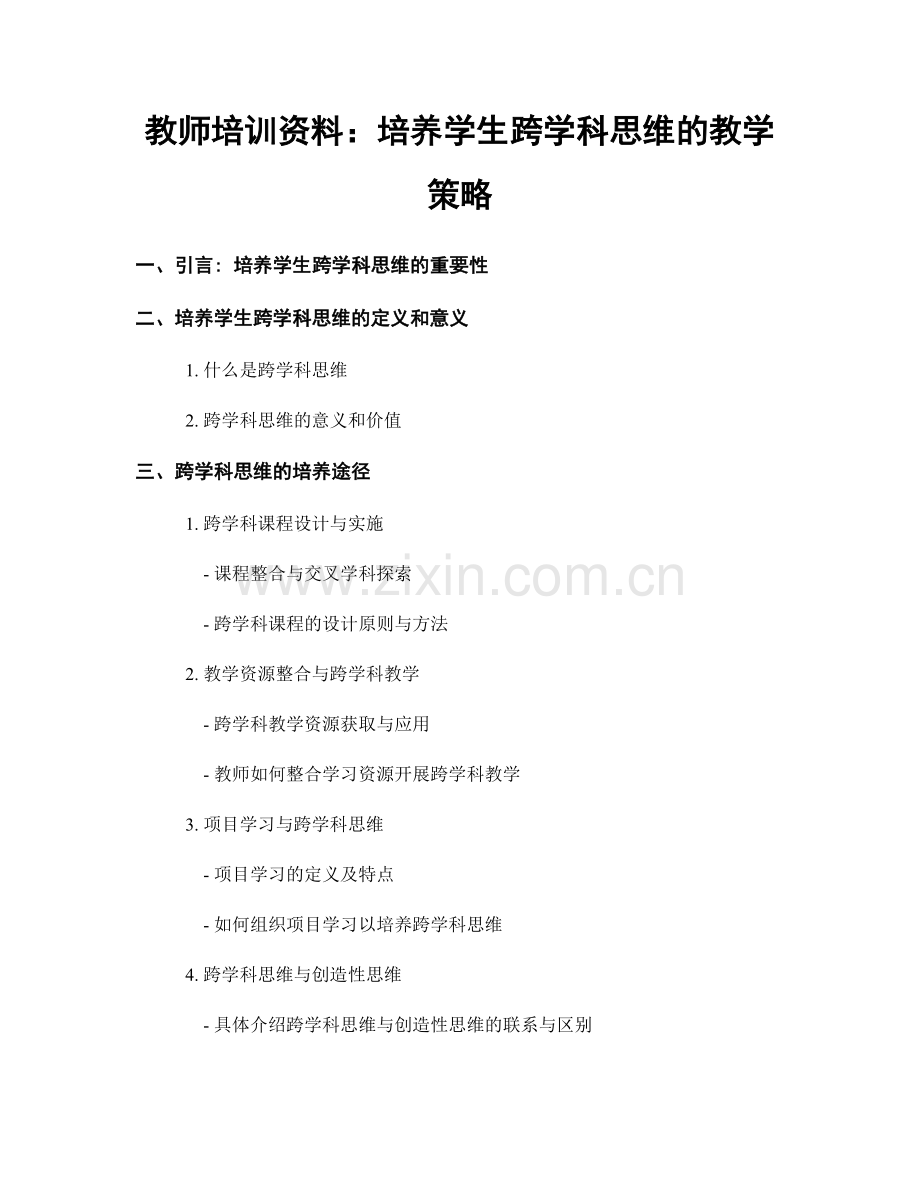 教师培训资料：培养学生跨学科思维的教学策略.docx_第1页