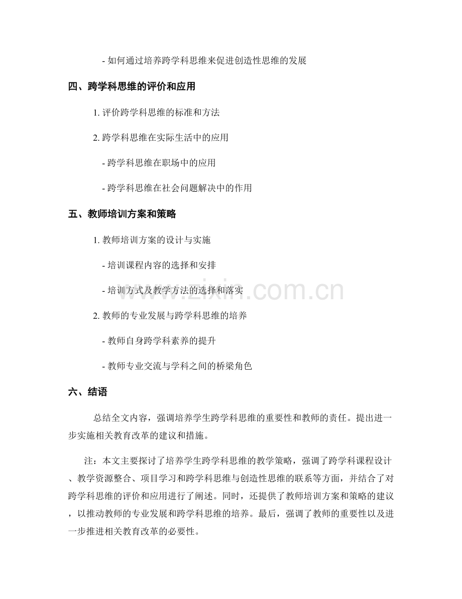 教师培训资料：培养学生跨学科思维的教学策略.docx_第2页