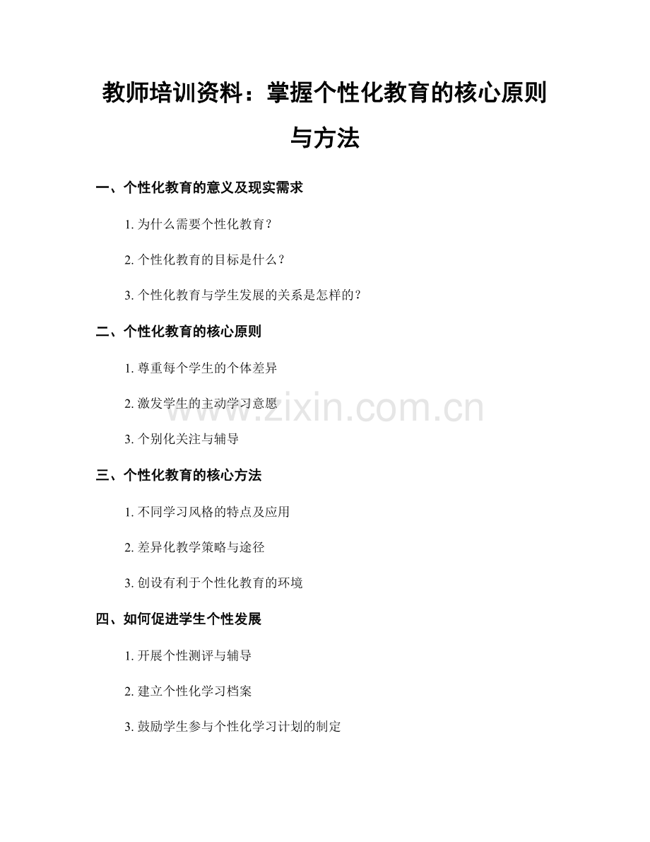 教师培训资料：掌握个性化教育的核心原则与方法.docx_第1页