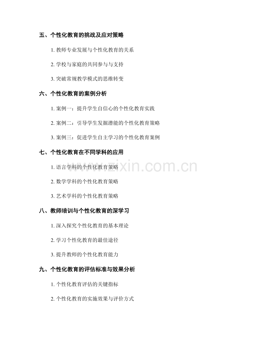 教师培训资料：掌握个性化教育的核心原则与方法.docx_第2页