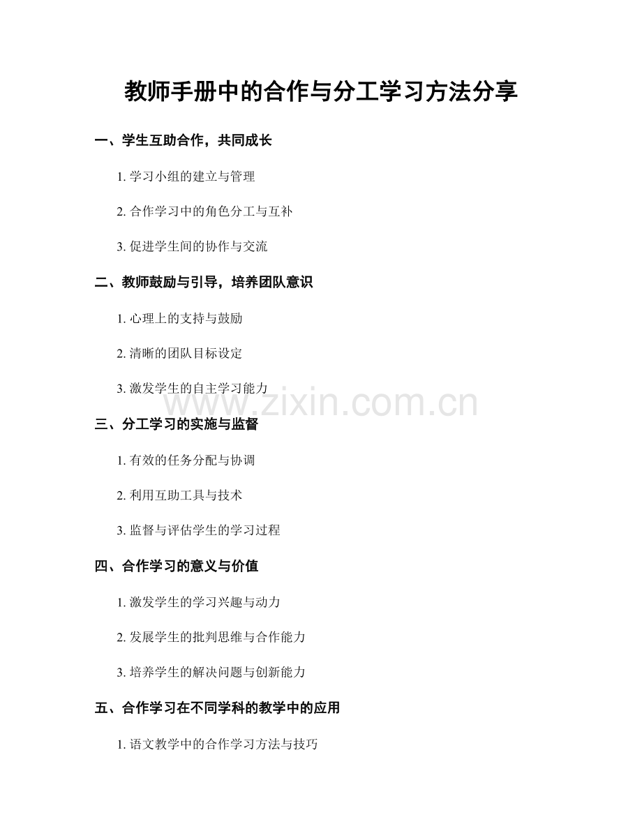 教师手册中的合作与分工学习方法分享.docx_第1页