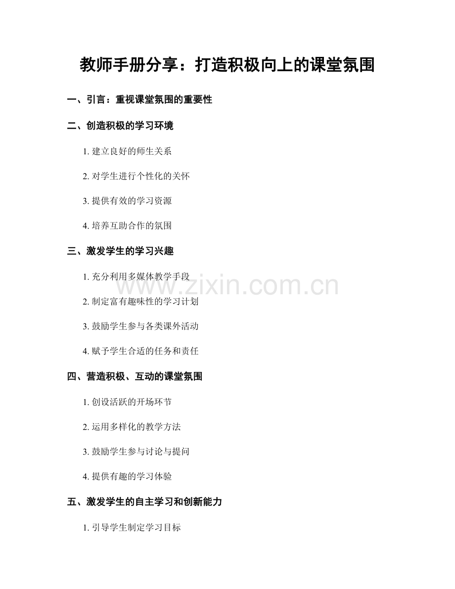 教师手册分享：打造积极向上的课堂氛围.docx_第1页