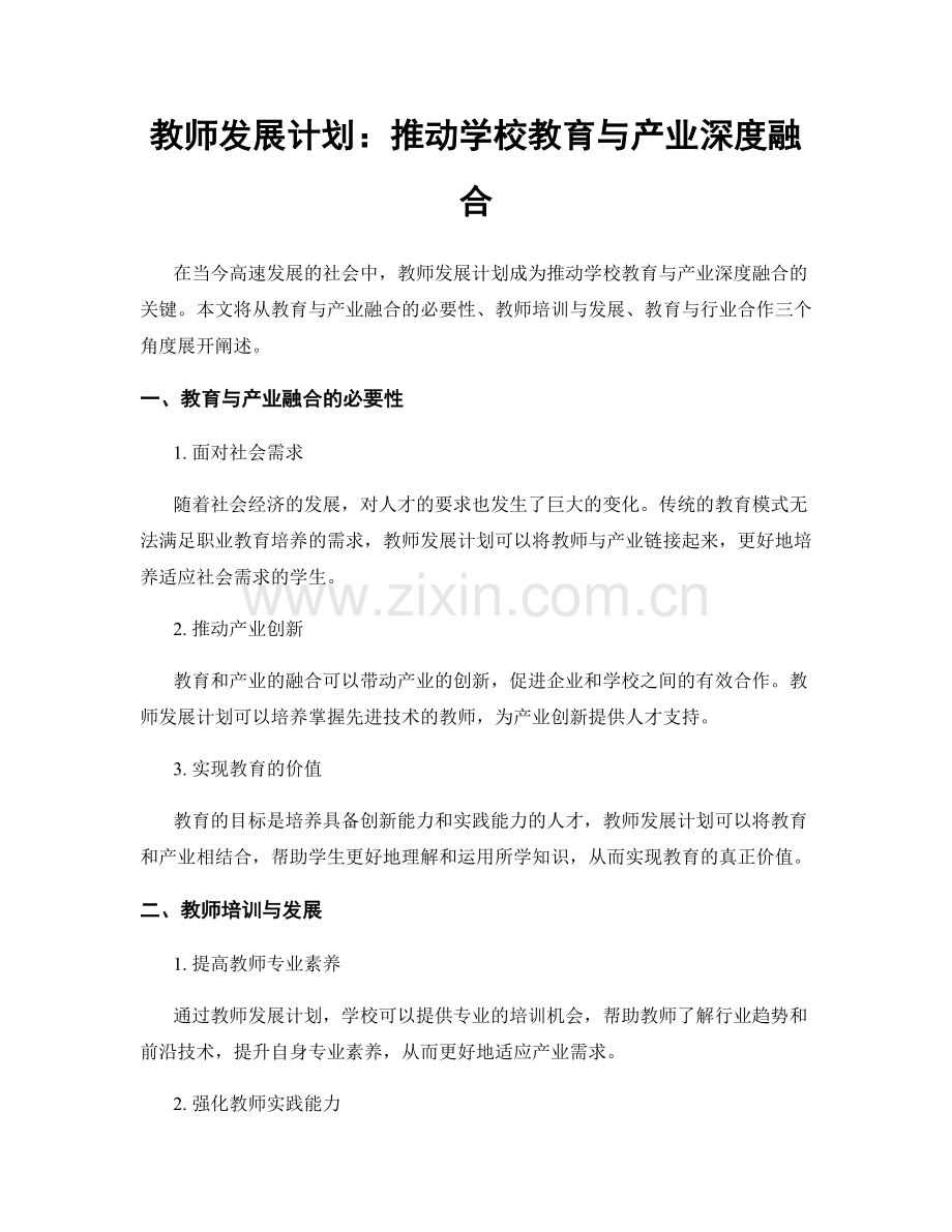 教师发展计划：推动学校教育与产业深度融合.docx_第1页