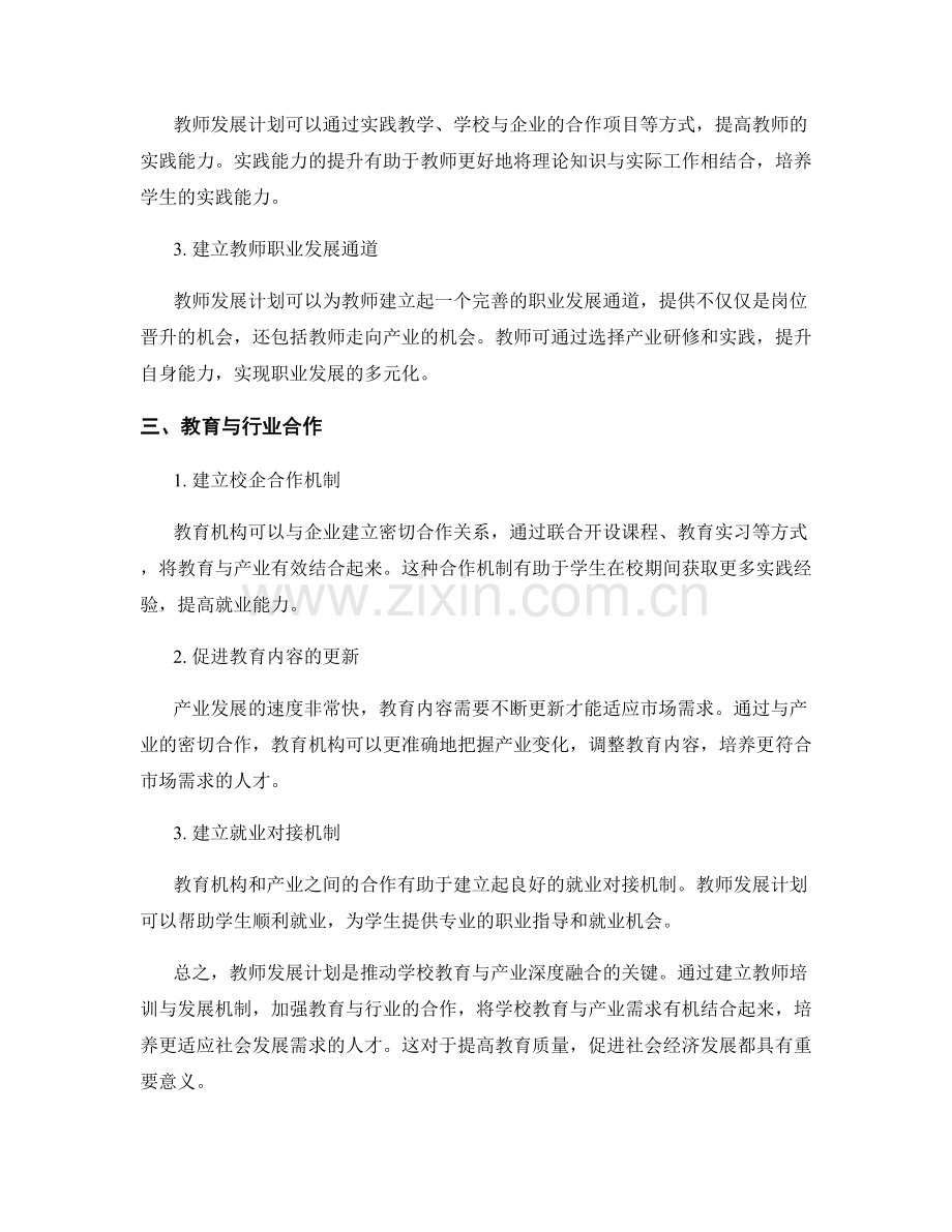 教师发展计划：推动学校教育与产业深度融合.docx_第2页