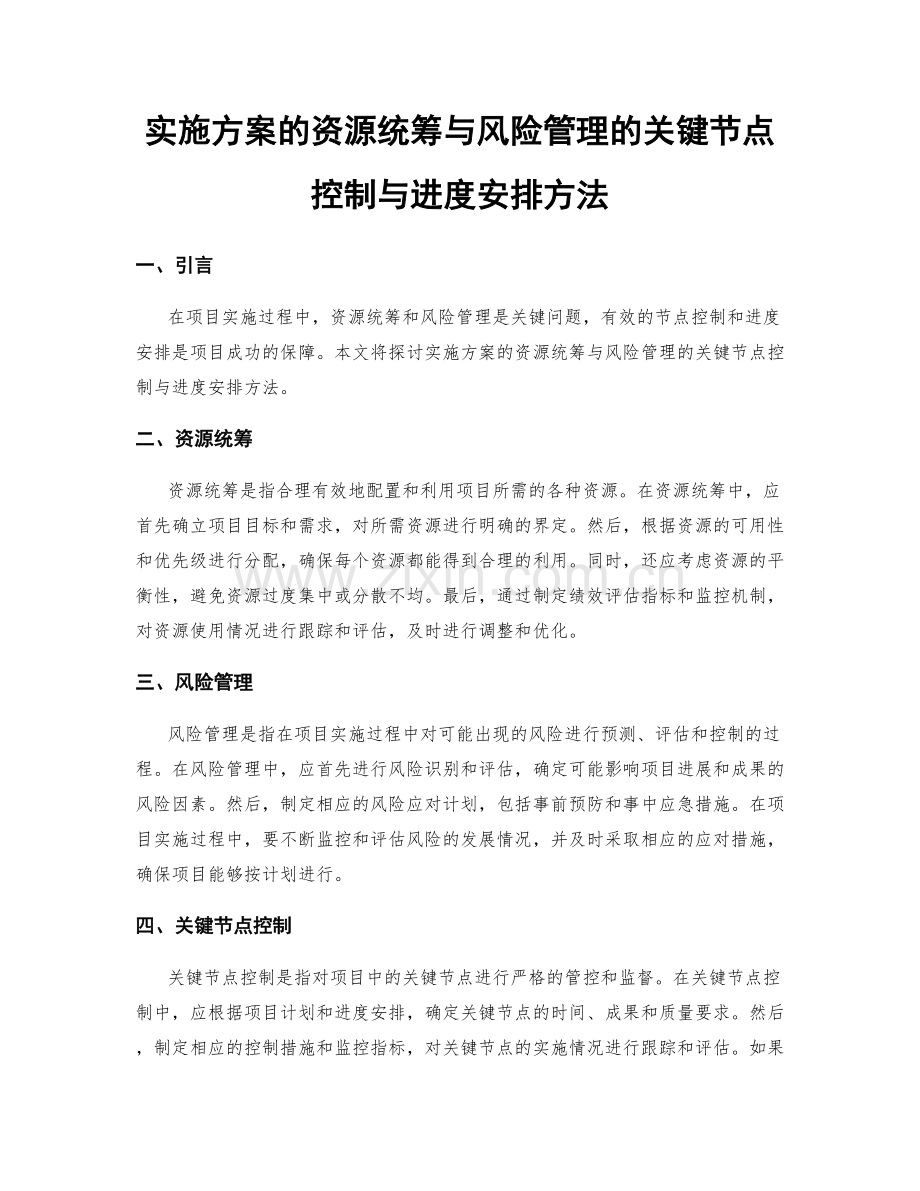 实施方案的资源统筹与风险管理的关键节点控制与进度安排方法.docx_第1页