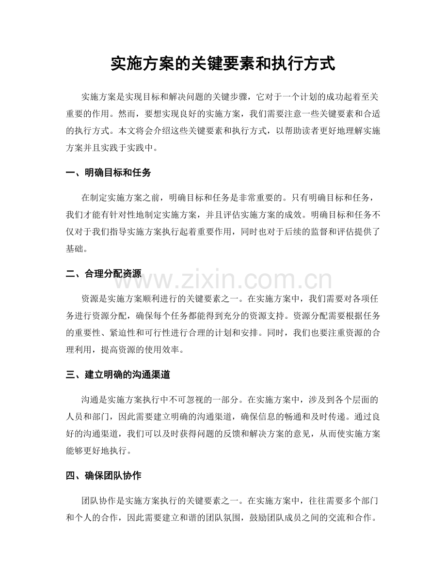 实施方案的关键要素和执行方式.docx_第1页