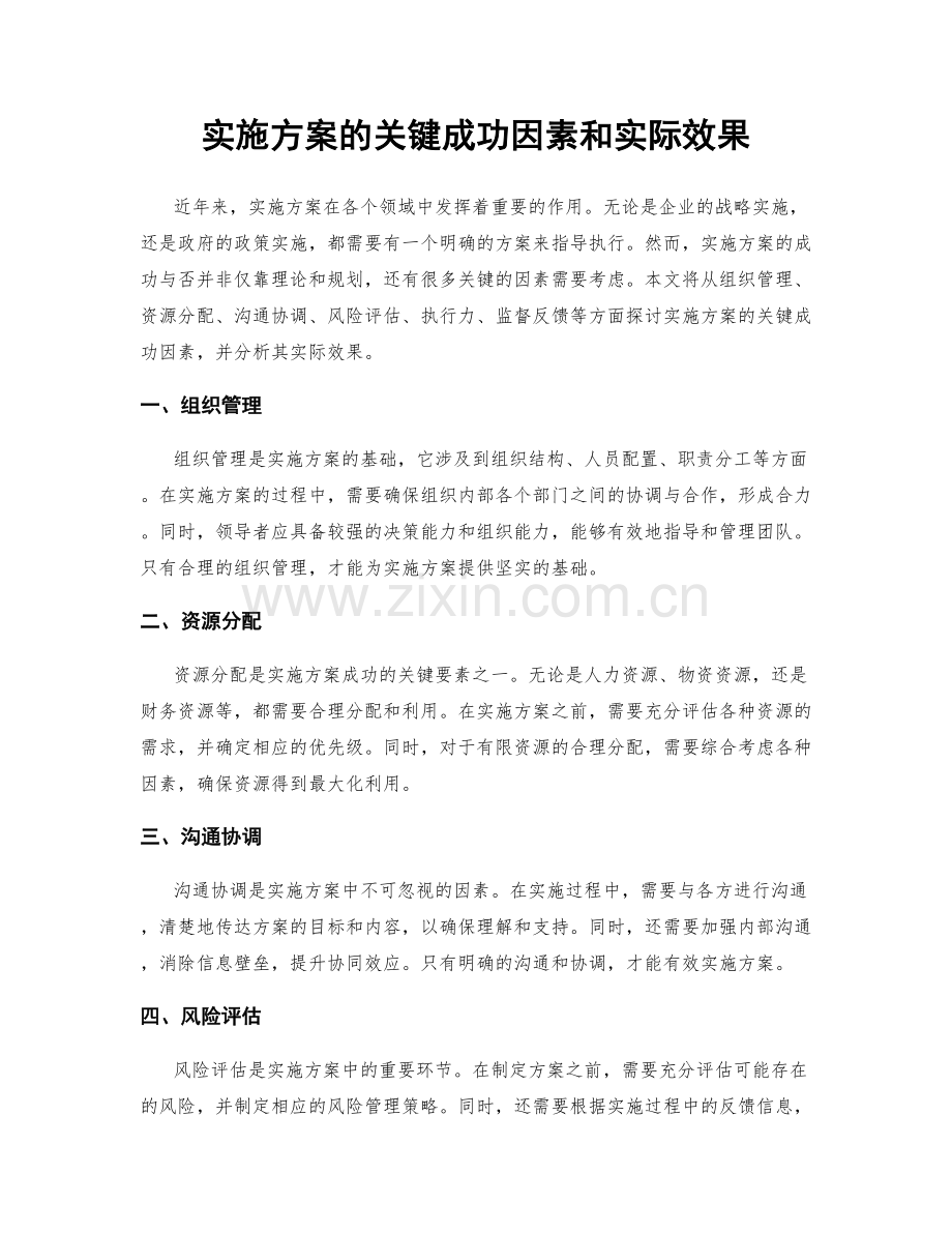 实施方案的关键成功因素和实际效果.docx_第1页