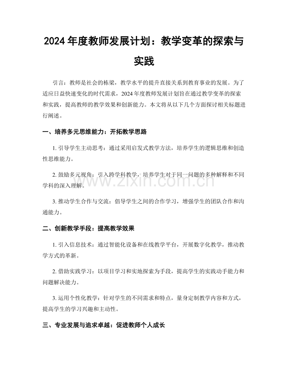 2024年度教师发展计划：教学变革的探索与实践.docx_第1页