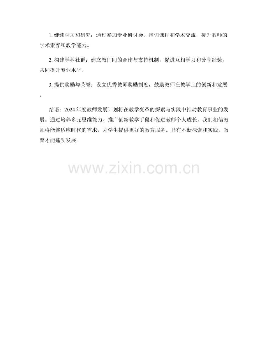 2024年度教师发展计划：教学变革的探索与实践.docx_第2页