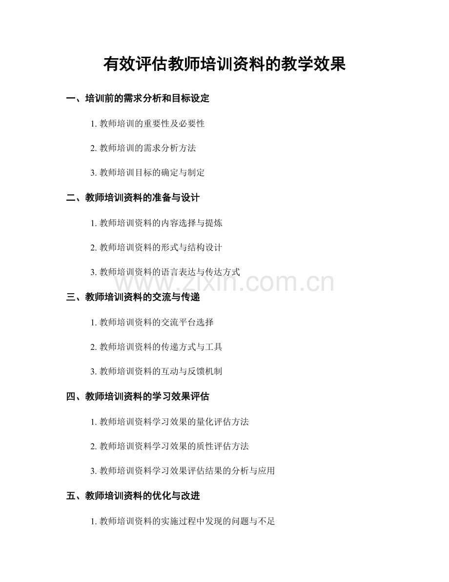 有效评估教师培训资料的教学效果.docx_第1页