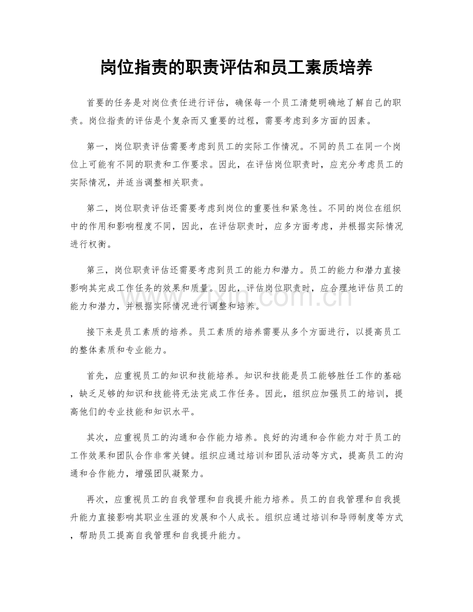 岗位指责的职责评估和员工素质培养.docx_第1页