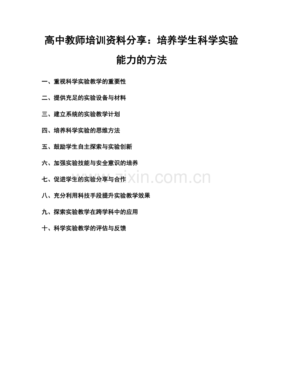 高中教师培训资料分享：培养学生科学实验能力的方法.docx_第1页