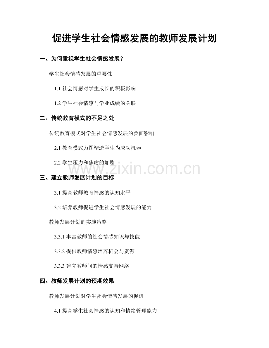 促进学生社会情感发展的教师发展计划.docx_第1页