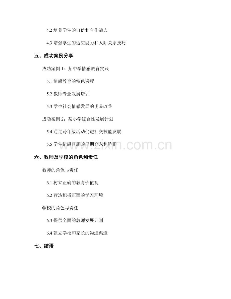 促进学生社会情感发展的教师发展计划.docx_第2页