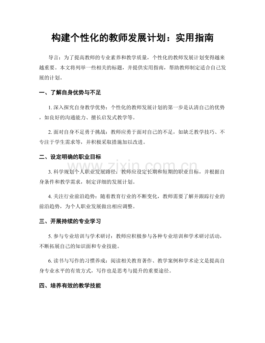 构建个性化的教师发展计划：实用指南.docx_第1页