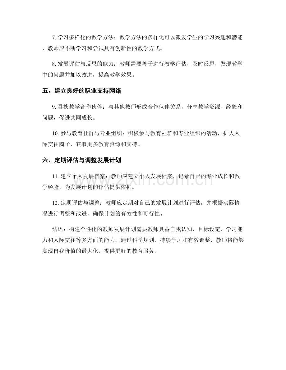 构建个性化的教师发展计划：实用指南.docx_第2页